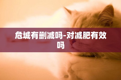 危城有刪減嗎-對減肥有效嗎