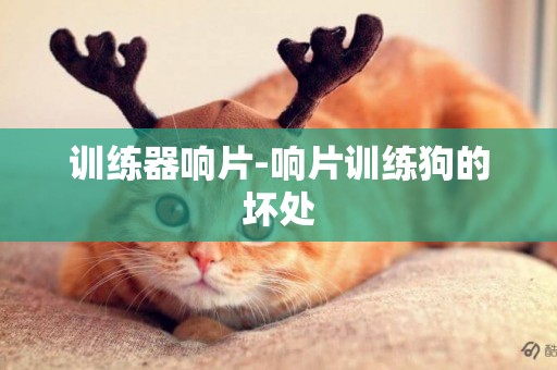 訓練器響片-響片訓練狗的壞處