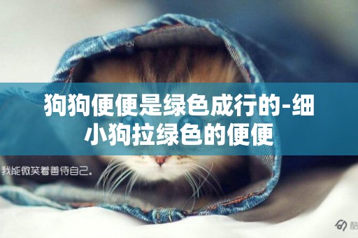 狗狗便便是綠色成行的-細小狗拉綠色的便便