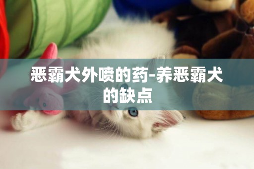惡霸犬外噴的藥-養惡霸犬的缺點