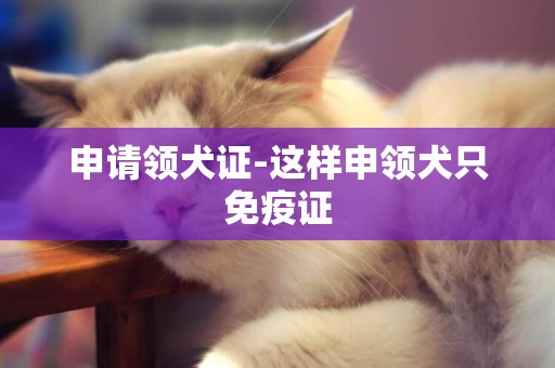 申請領犬證-這樣申領犬只免疫證