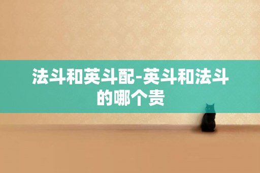 法斗和英斗配-英斗和法斗的哪個貴