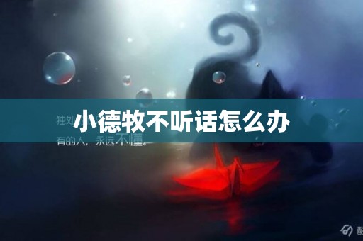 小德牧不聽話怎么辦