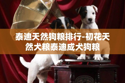 泰迪天然狗糧排行-初花天然犬糧泰迪成犬狗糧