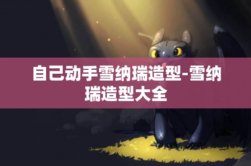 自己動手雪納瑞造型-雪納瑞造型大全