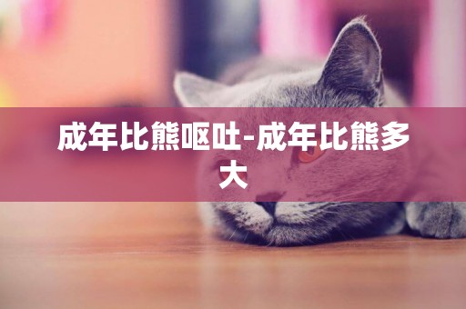 成年比熊嘔吐-成年比熊多大
