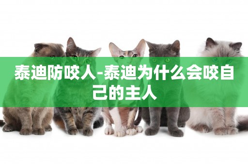 泰迪防咬人-泰迪為什么會咬自己的主人