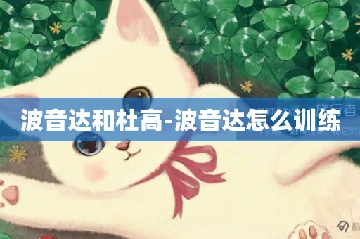 波音達和杜高-波音達怎么訓練