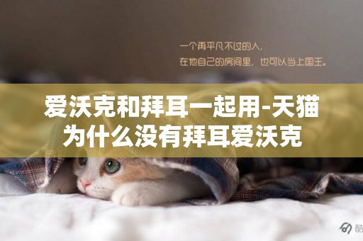 愛沃克和拜耳一起用-天貓為什么沒有拜耳愛沃克
