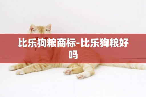 比樂狗糧商標-比樂狗糧好嗎