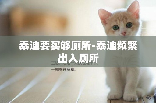 泰迪要買夠廁所-泰迪頻繁出入廁所