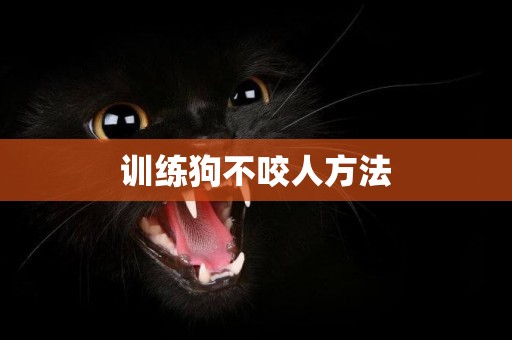 訓練狗不咬人方法