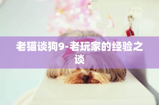 老貓談狗9-老玩家的經驗之談