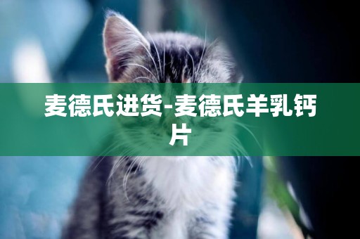 麥德氏進貨-麥德氏羊乳鈣片